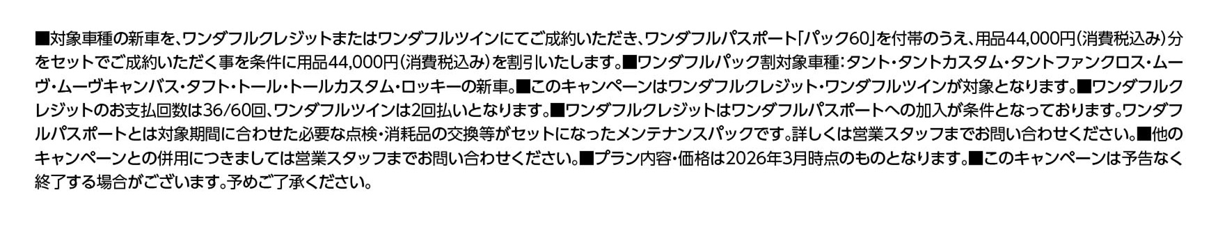 福岡ダイハツ今月のキャンペーン